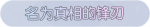 称号·名为真相的锋刃预览.png