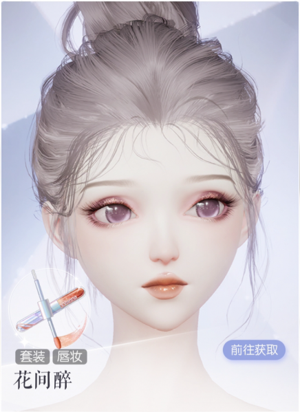 文件:妆容·花间醉预览.png