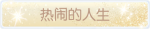 称号·热闹的一生预览.png