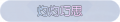 2025年3月19日 (三) 19:57版本的缩略图