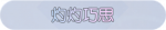 称号·灼灼巧思预览.png