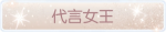 称号·代言女王预览.png