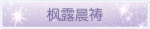 称号·枫露晨祷预览.png