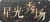 教程-星光秀场图标.png