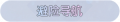 2025年4月14日 (一) 12:57版本的缩略图