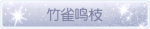 称号·竹雀鸣枝预览.png