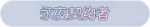 称号·永夜契约者预览.png