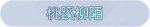 称号·桃蹊柳陌预览.png
