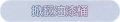 2025年3月20日 (四) 00:43版本的缩略图