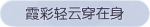 称号·霞彩轻云穿在身预览.png