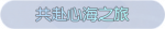 称号·共赴心海之旅预览.png