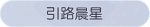 称号·引路晨星预览.png