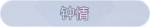 称号·钟情预览.png