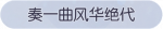 称号·奏一曲风华绝代预览.png