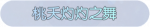 称号·桃夭灼灼之舞预览.png