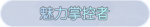 称号·魅力掌控者预览.png