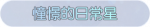 称号·憧憬的日常星预览.png