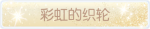 称号·彩虹的织轮预览.png