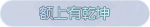 称号·额上有乾坤预览.png
