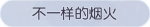 称号·不一样的烟火预览.png