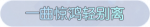 称号·一曲惊鸿轻别离预览.png