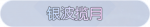 称号·银波揽月预览.png
