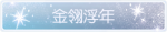 称号·金翎浮年预览.png
