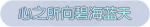 称号·心之所向碧海蓝天预览.png