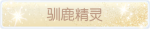 称号·驯鹿精灵预览.png