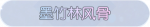 称号·墨竹林风骨预览.png