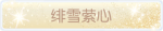 称号·绯雪萦心预览.png
