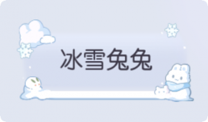 气泡·冰雪兔兔预览
