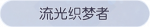 称号·流光织梦者预览.png