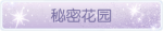 称号·秘密花园预览.png