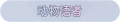 2025年3月20日 (四) 00:43版本的缩略图