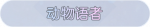 称号·动物语者预览.png