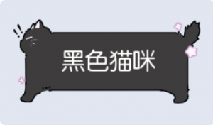 气泡·黑色猫咪预览