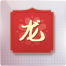 福卡-“龙”图标.png