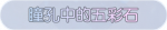 称号·瞳孔中的五彩石预览.png