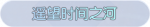 称号·遥望时间之河预览.png