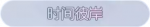 称号·时间彼岸预览.png