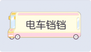 气泡·电车铛铛预览