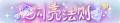 2025年3月20日 (四) 20:58版本的缩略图