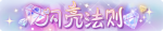 称号·闪亮法则预览.png