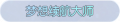 2025年7月9日 (三) 13:36版本的缩略图