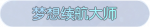 称号·梦想续航大师预览.png