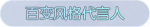 称号·百变风格代言人预览.png