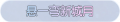 2025年3月21日 (五) 17:49版本的缩略图