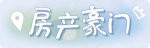 称号·房产豪门预览.png