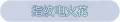 2025年4月30日 (三) 13:47版本的缩略图